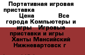 Портативная игровая приставка Sonyplaystation Vita › Цена ­ 5 000 - Все города Компьютеры и игры » Игровые приставки и игры   . Ханты-Мансийский,Нижневартовск г.